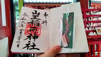 山王稲荷神社(日枝神社末社)の御朱印 2026年04月