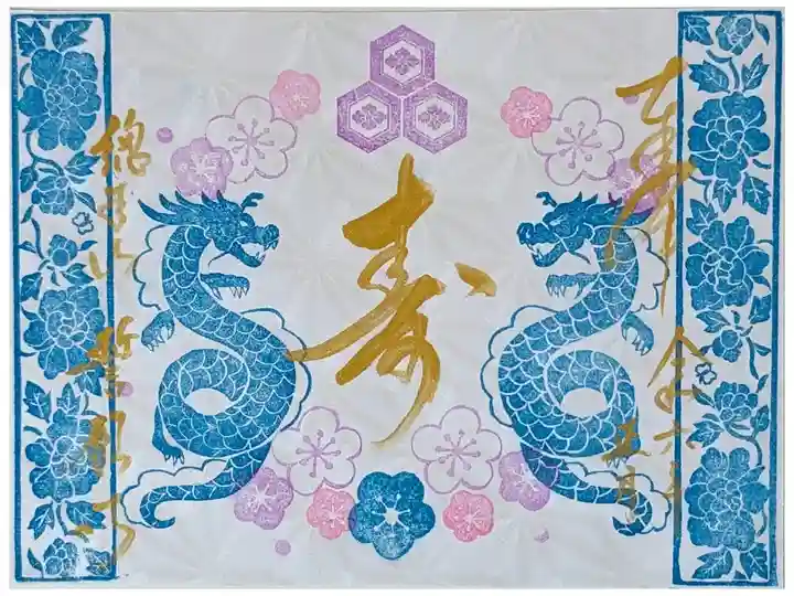 令和六年正月限定御朱印