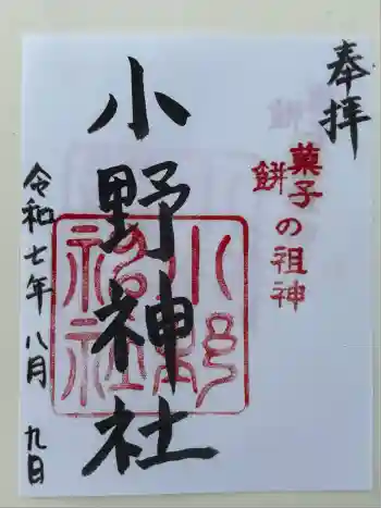 小野神社の御朱印 2025年08月