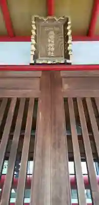 鳥居稲荷神社のその他建物