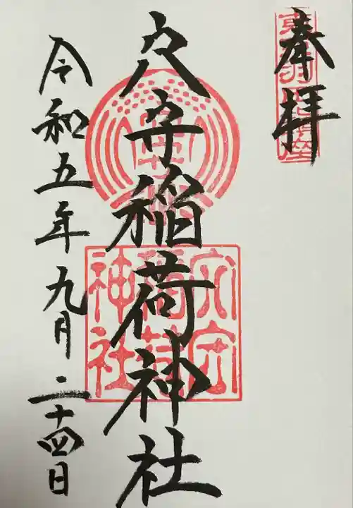 東京羽田 穴守稲荷神社(東京都)