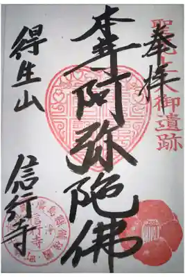 信行寺の御朱印