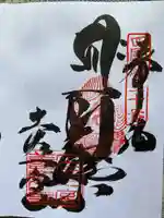 善楽寺の御朱印