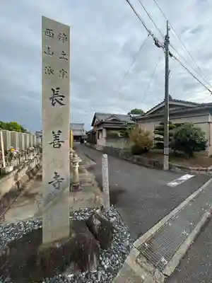 長善寺(愛知県)