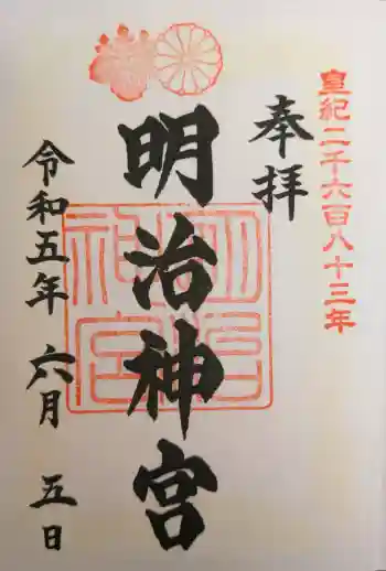 明治神宮の御朱印 2023年06月