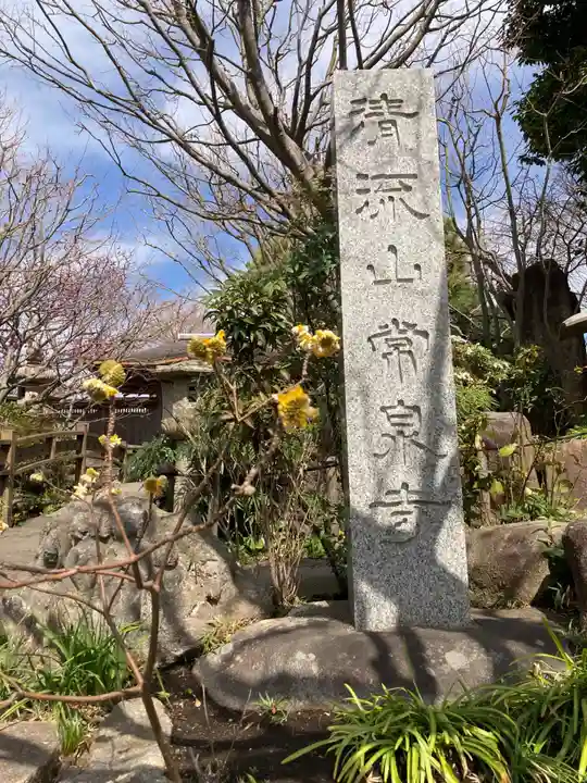 常泉寺(神奈川県)