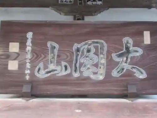 宝鏡寺(東京都)