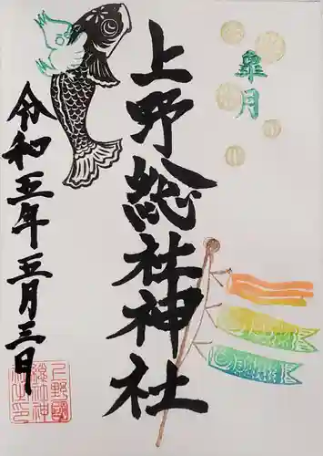 上野総社神社の御朱印