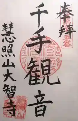 大智寺(福井県)