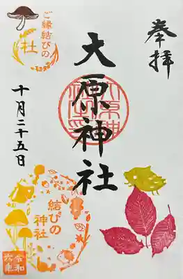 大宮・大原神社(千葉県)