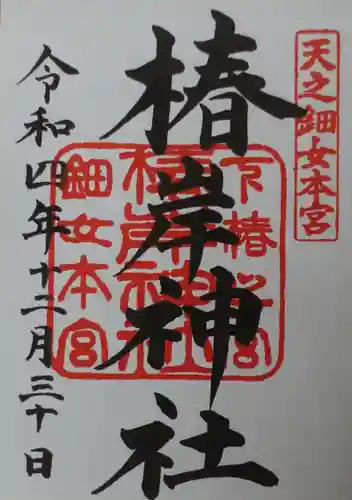 椿大神社(三重県)