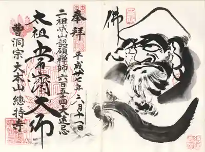 総持寺(太祖常済大師)
※老師様より拝受
