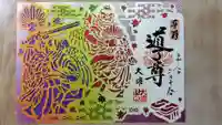 最乗寺(道了尊)の御朱印