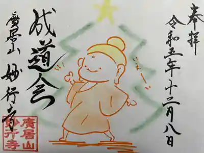 妙行寺(愛知県)