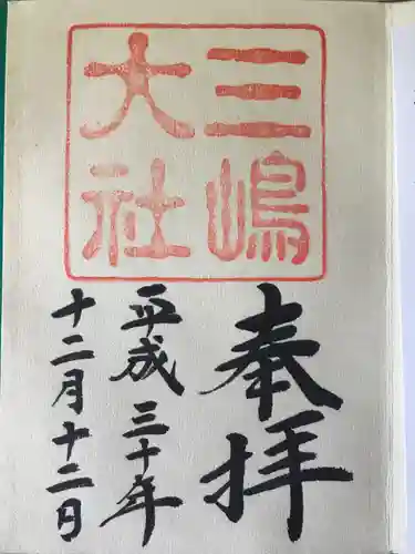 三嶋大社の御朱印