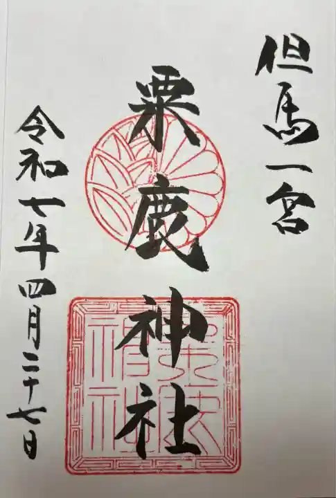 粟鹿神社(兵庫県)