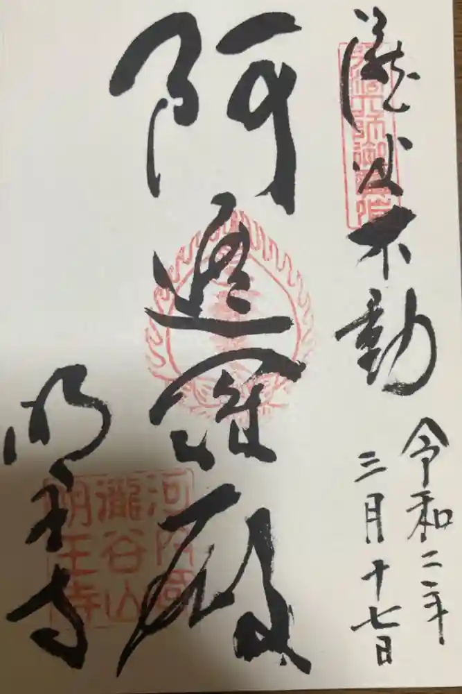 瀧谷不動尊　明王寺の御朱印