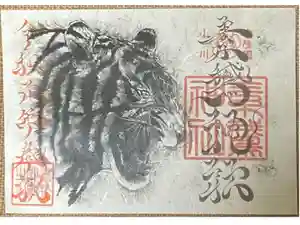 素鵞神社の御朱印