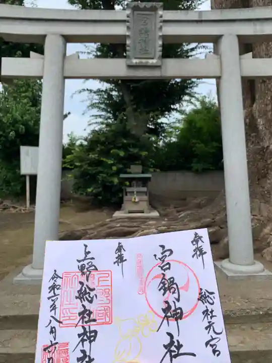 宮鍋神社(群馬県)