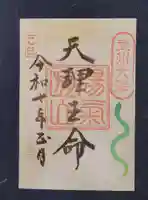 天理教大澤分教会の御朱印