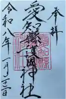 愛知縣護國神社の御朱印