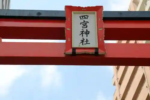 四宮神社の鳥居