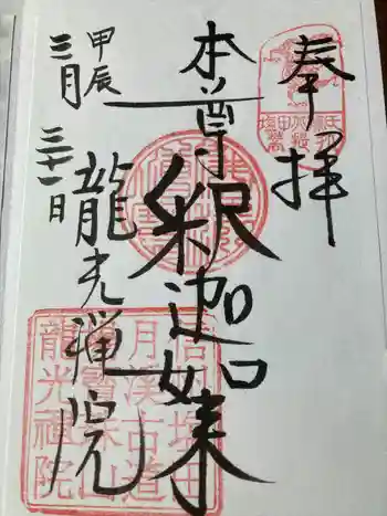 龍光院の御朱印 2024年03月