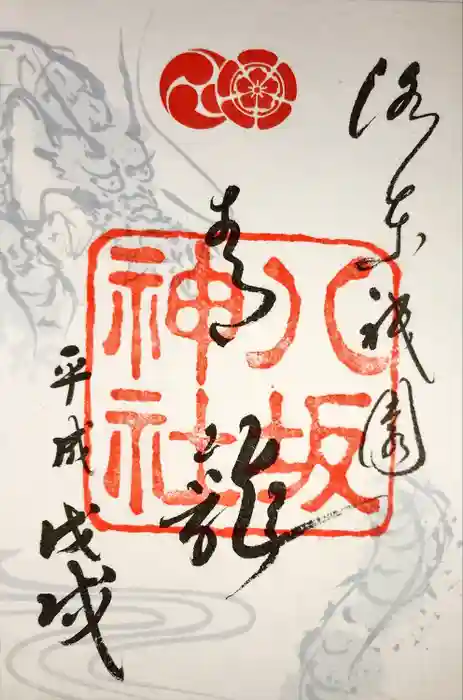 八坂神社(祇園さん)の御朱印