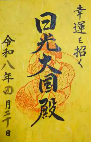 日光二荒山神社の御朱印