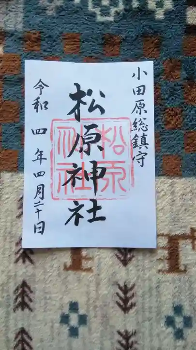 松原神社の御朱印