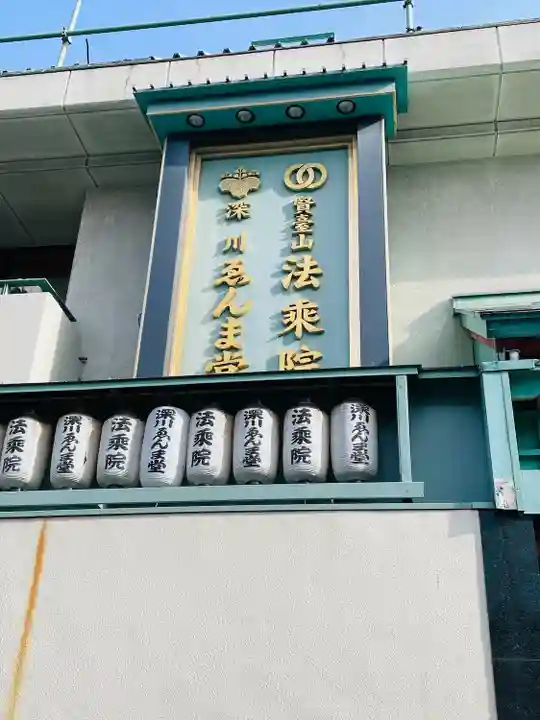 法乗院(深川閻魔堂)(東京都)