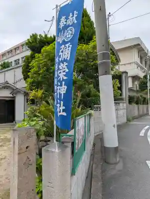 彌栄神社（御旅所）の{uncategorized: "未分類", other: "その他", undefined: "問題あり", building: "その他建物", grave: "お墓", sacred_gate: "鳥居", guardian: "狛犬", statue: "像", buddha: "仏像", history: "歴史", nature: "自然", garden: "庭園", animal: "動物", pagoda: "塔", temizu: "手水舎", mountain_gate: "山門・神門", sanctuary: "本殿・本堂", subordinate: "末社・摂社", art: "芸術", scenery: "景色", jizo: "地蔵", ema: "絵馬", goshuin: "御朱印", omikuji: "おみくじ", items: "授与品その他", amulet: "お守り", goshuincho: "御朱印帳", eats: "食事", festival: "お祭り", votive_dance: "神楽", shichigosan: "七五三参", wedding: "結婚式", experience: "体験その他", initially: "初詣", around: "周辺", anti_infection: "感染症対策"}