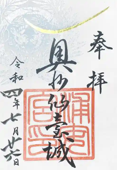 宮城縣護國神社の御朱印