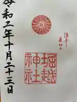 堀越神社の御朱印