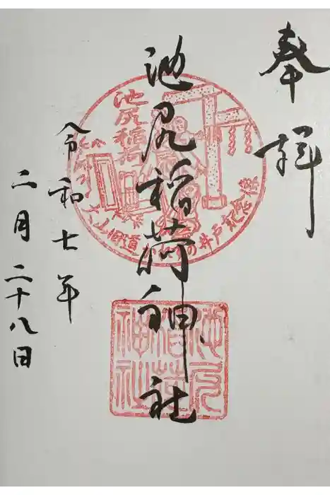 池尻稲荷神社の御朱印
