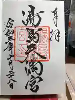 湯島天満宮の御朱印