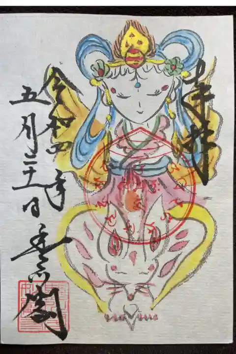 名鉄御朱印巡り限定