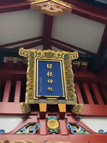 日枝神社(東京都)