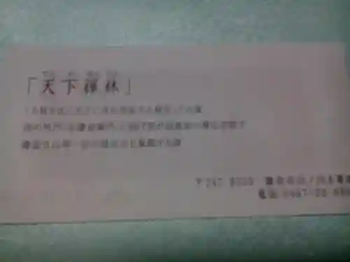 建長寺の授与品その他