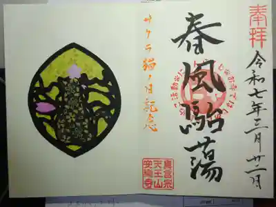 天王山 安楽寺の御朱印