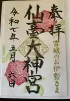 仙台大神宮の御朱印