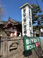 龍口寺(神奈川県)