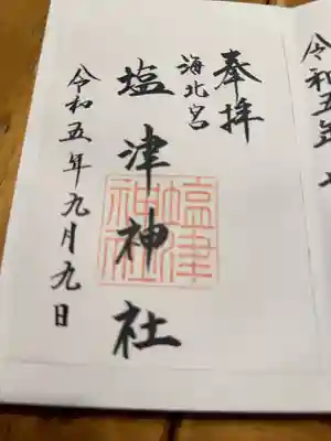 塩津神社の御朱印