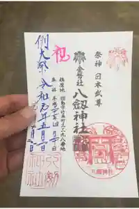 竹鼻八剱神社(八剣神社)の御朱印