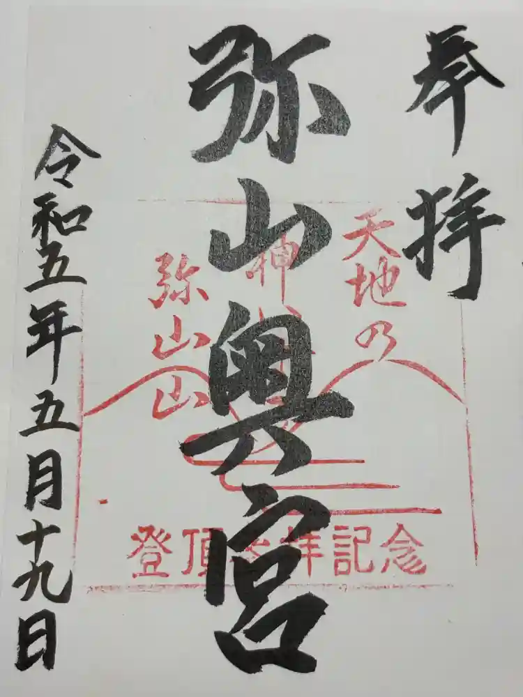 弥山神社（天河大辨財天社奥宮）の御朱印