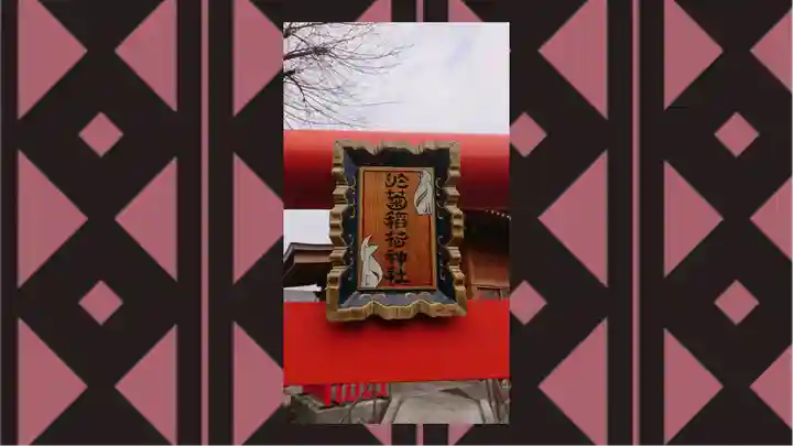 於菊稲荷神社(群馬県)