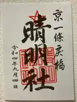 晴明神社の御朱印