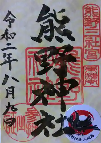 東海市熊野神社の御朱印