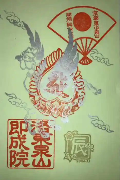 即成院の御朱印