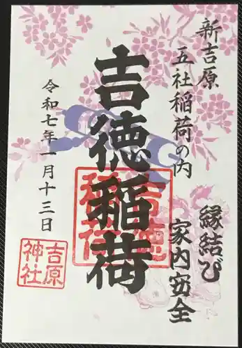 吉原神社の御朱印